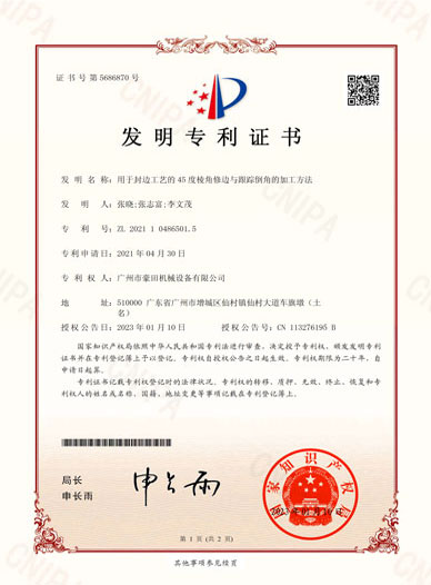 2022年获得“用于封边工艺的45度棱角修边与跟踪倒角的加工方法”