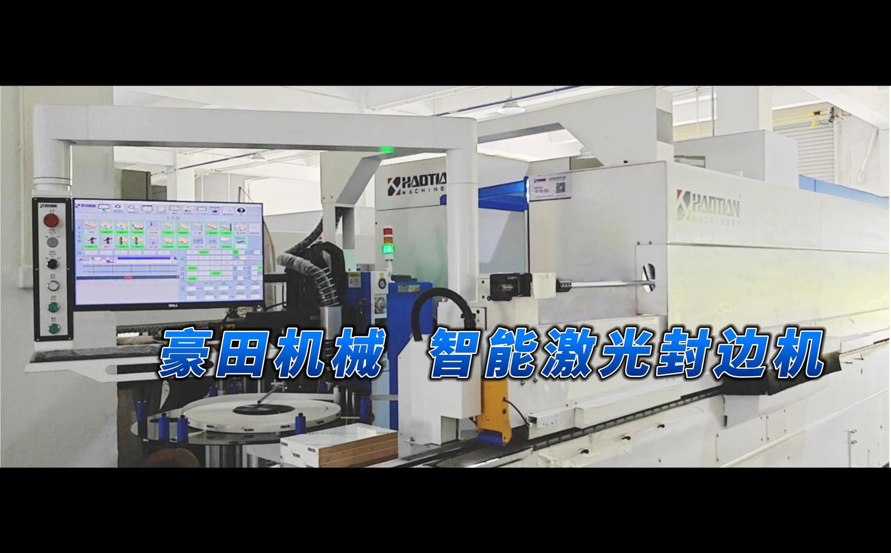 <b>欢迎来豪田工厂深入了解超级大H智能激光封边机</b>