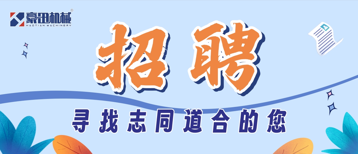 <b>豪田机械|期待志同道合的您加入！</b>