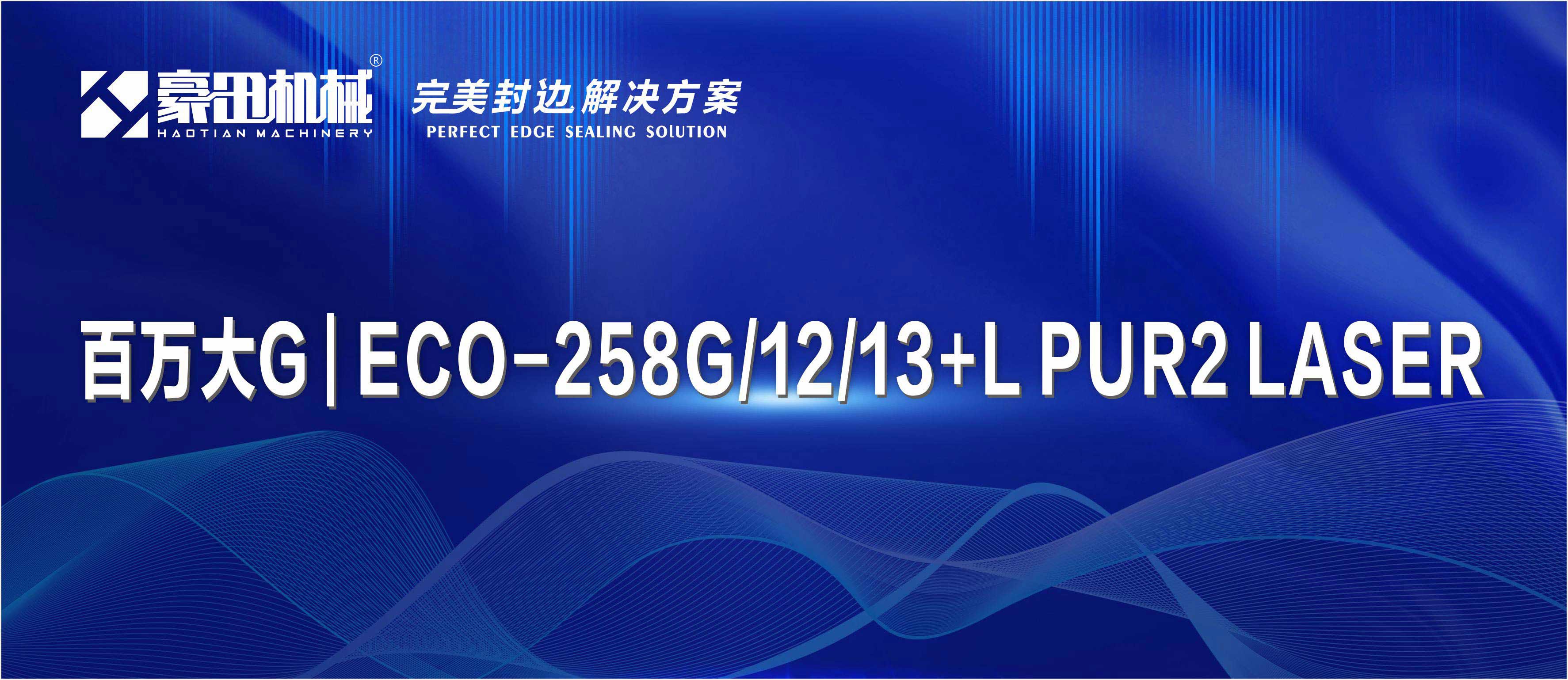 完美封边，就选豪田百万大G，超级大H！