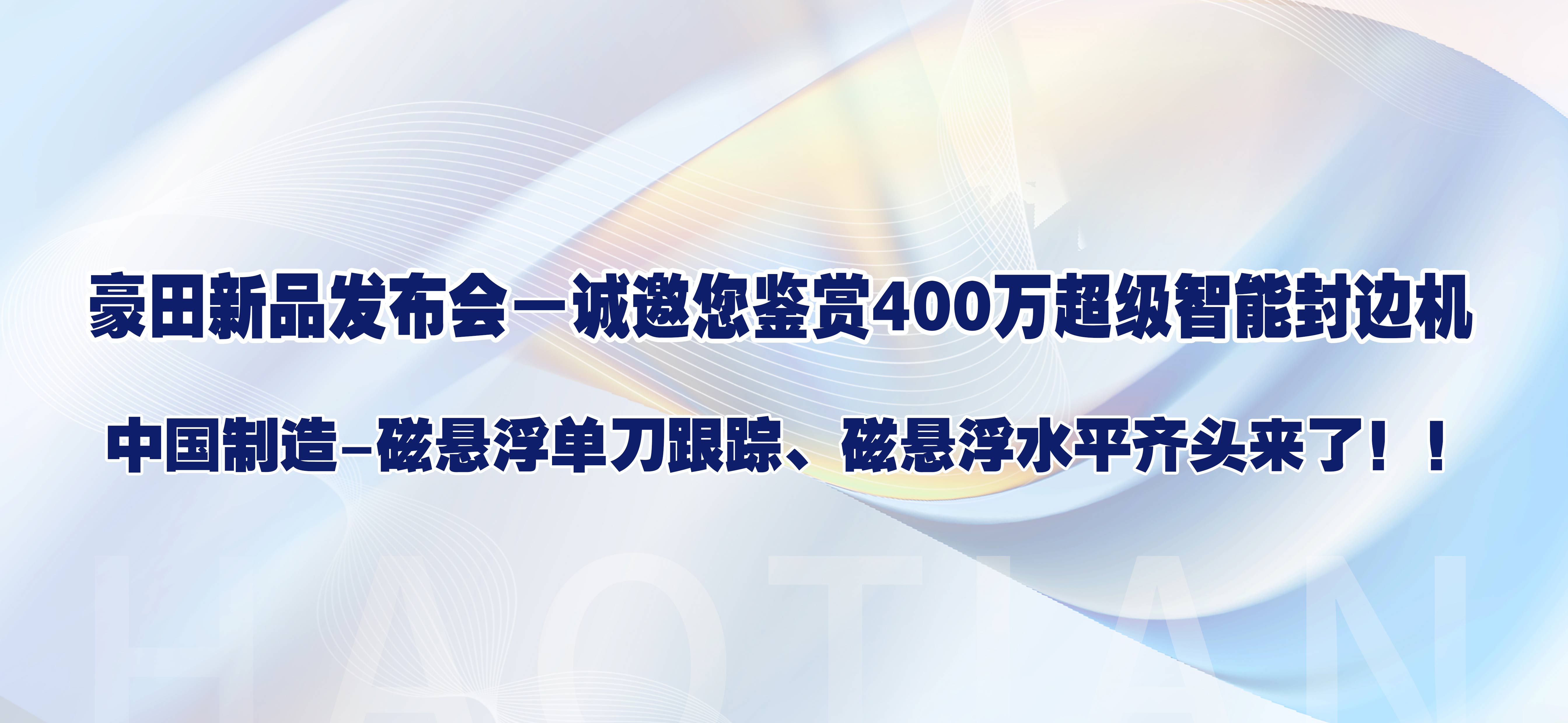 <b>中国制造-磁悬浮单刀跟踪、磁悬浮水平齐头来了！！</b>
