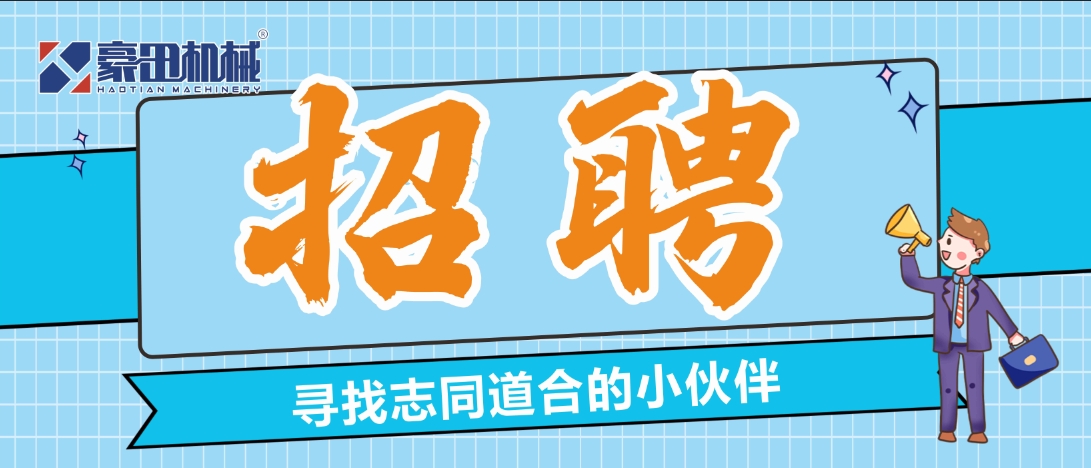 豪田机械|期待志同道合的您加入！
