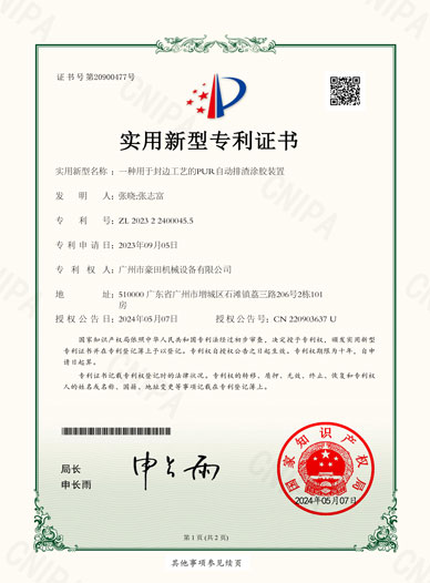 2024年获得“一种用于封边工艺的PUR自动排渣涂胶装置”