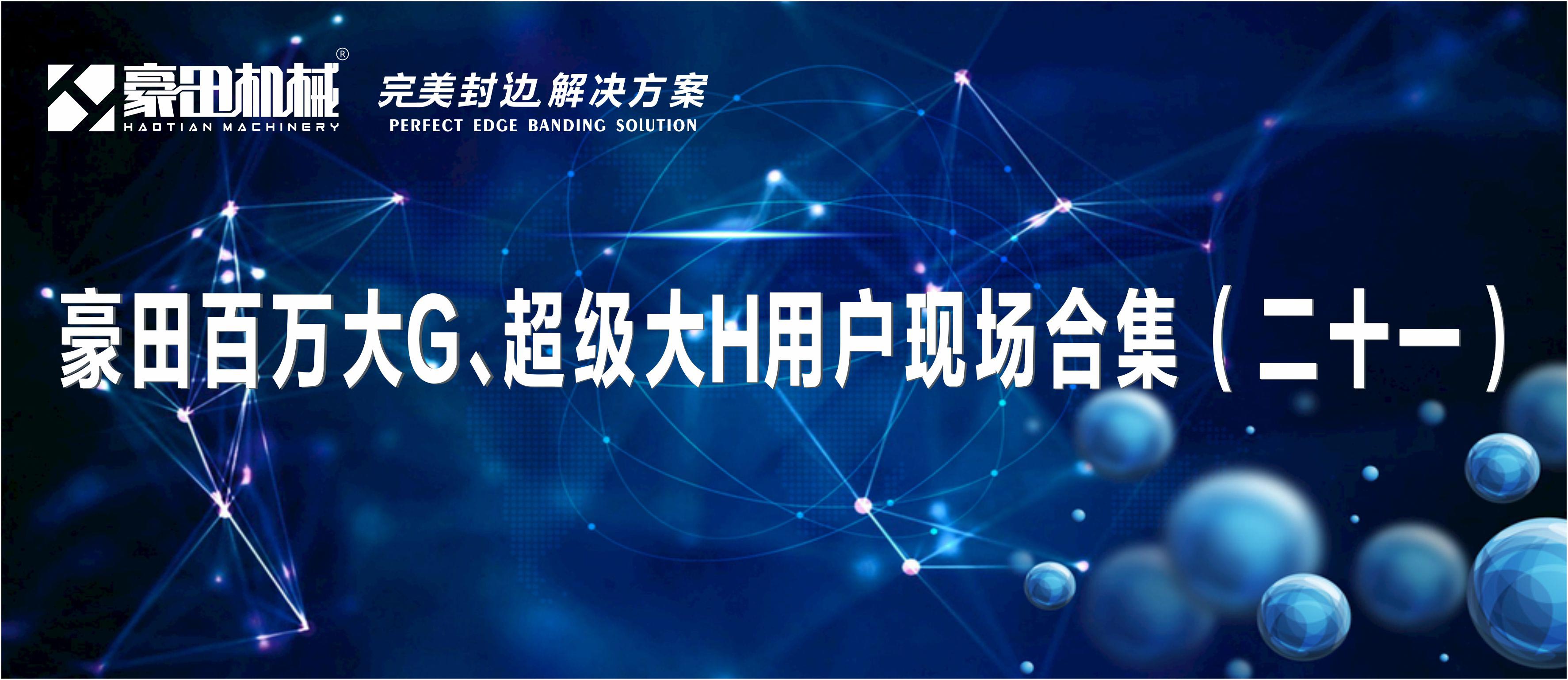 <b>完美封边，就选豪田百万大G、超级智能大H封边机！</b>