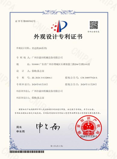 2024年获得外观设计专利--封边机(H系列)