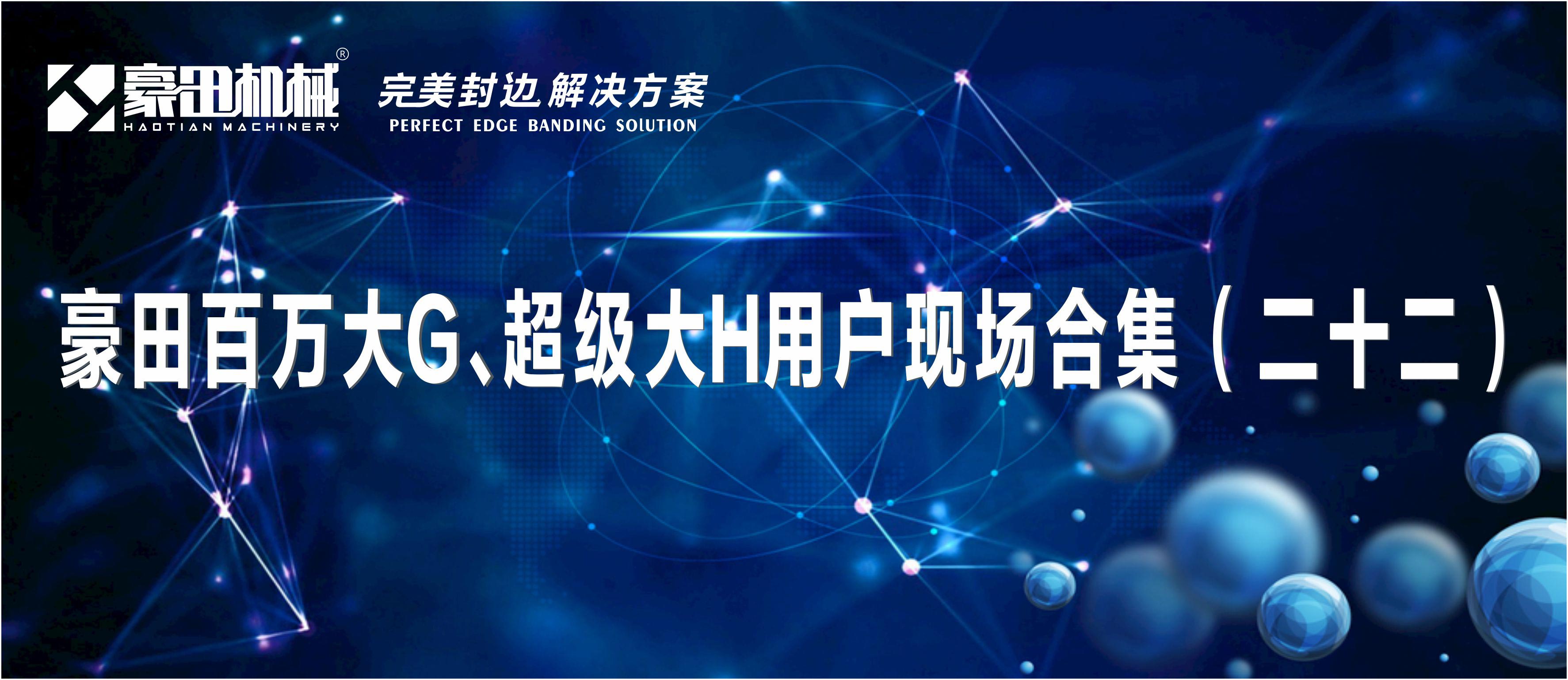 <b>完美封边，就选豪田百万大G、超级智能大H封边机！</b>