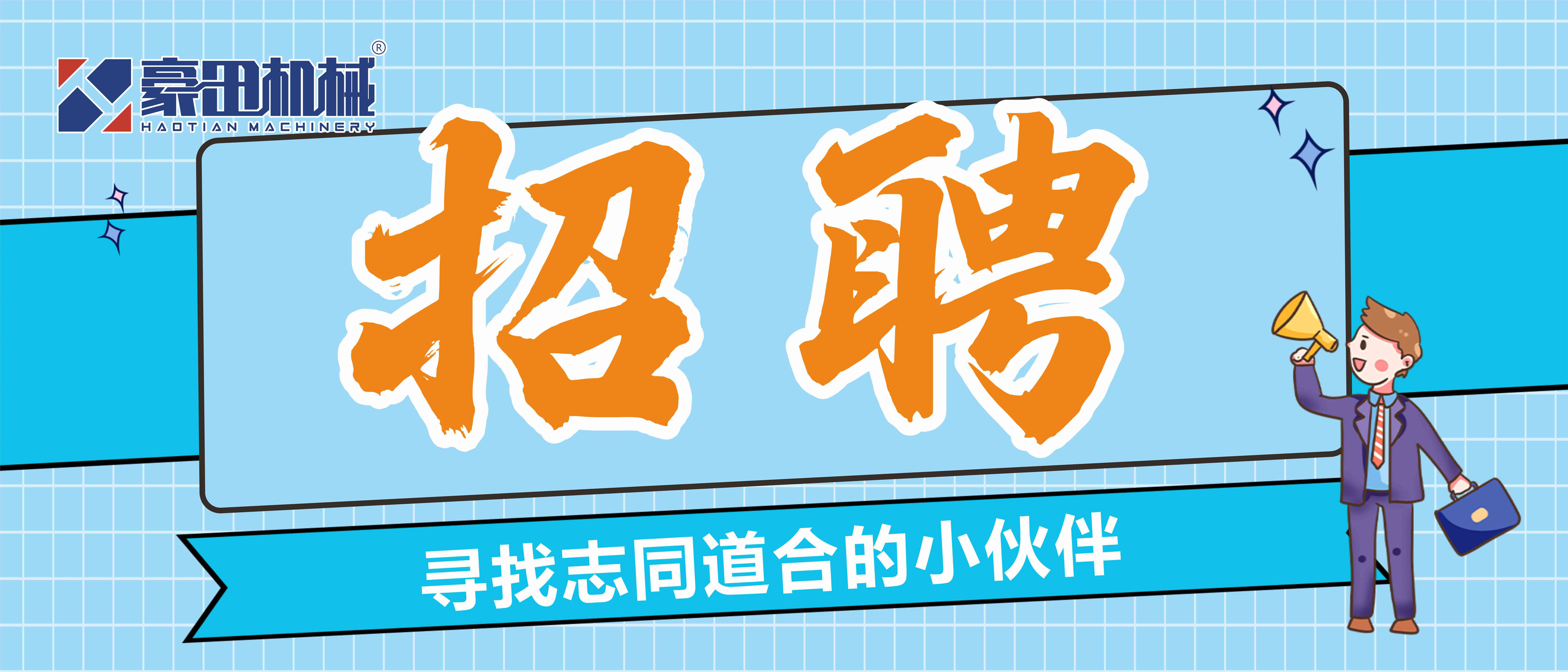 豪田机械|期待志同道合的您加入！