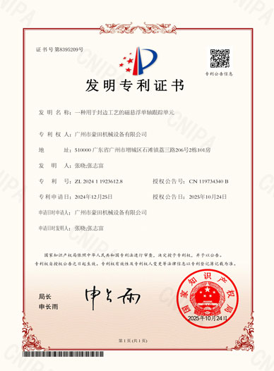 2025年获得“一种用于封边工艺的磁悬浮单轴跟踪单元”