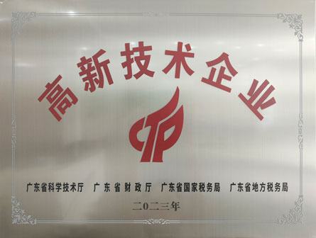 2023年广东省高新技术企业