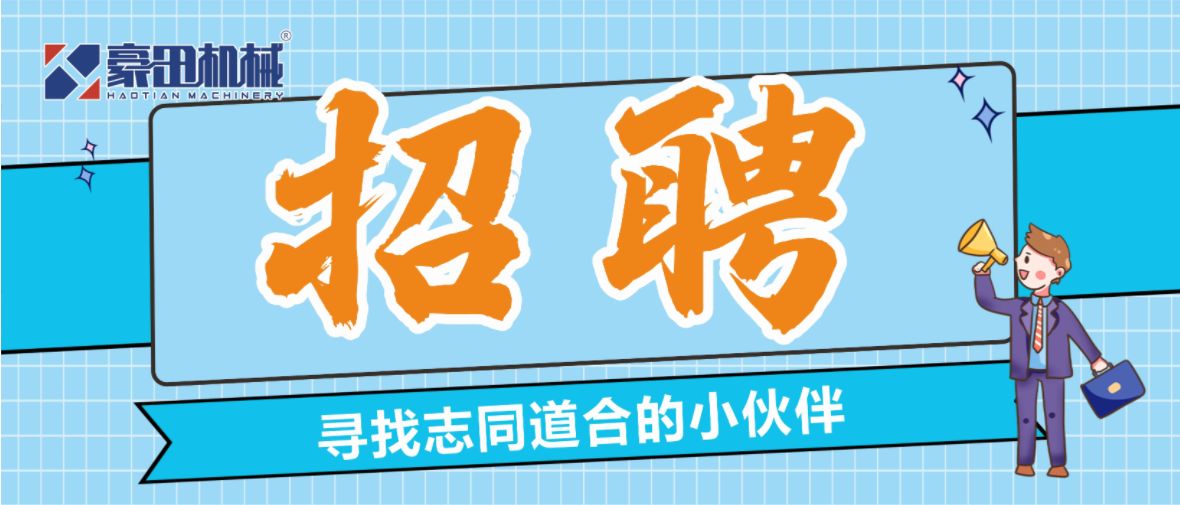 豪田机械|期待志同道合的您加入！