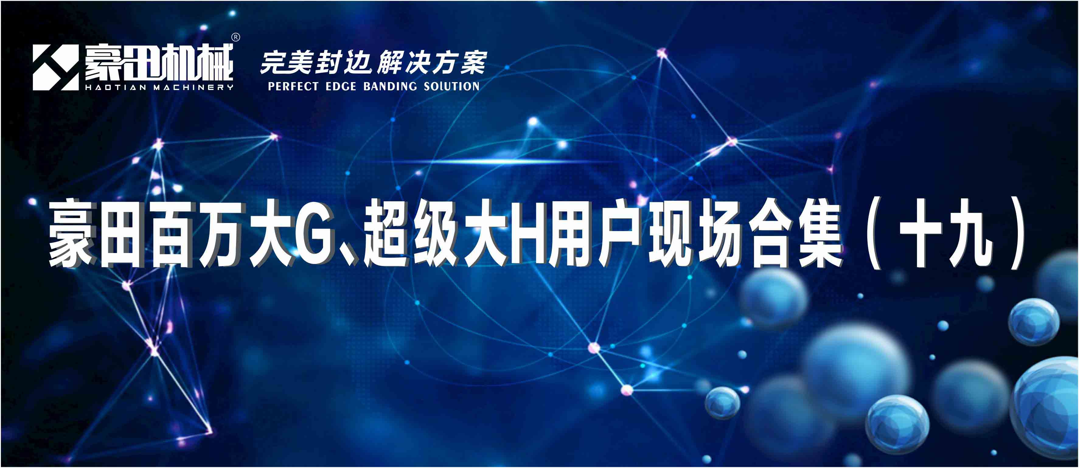 <b>完美封边，就选豪田百万大G、超级智能大H封边机！</b>