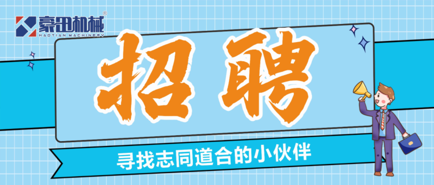 豪田机械|期待志同道合的您加入！
